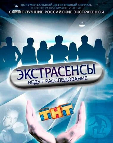 Экстрасенсы ведут расследование - постер